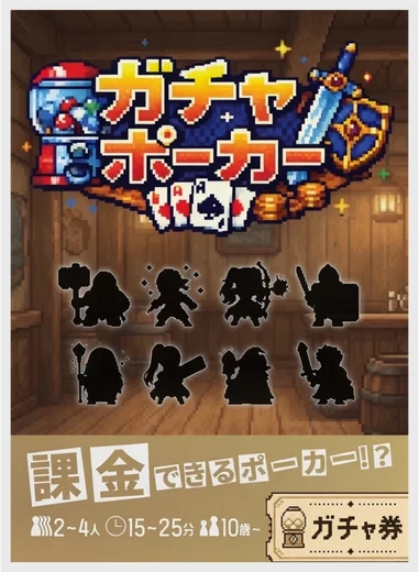 ガチャポーカーのゲームボックス
