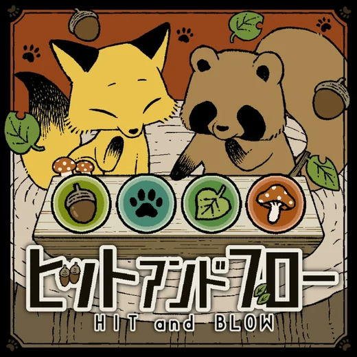 ヒット＆ブローのゲームボックス