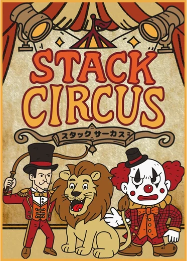 スタックサーカスのゲームボックス