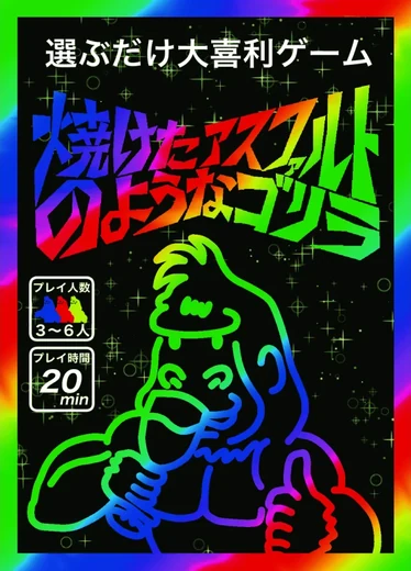 焼けたアスファルトのようなゴリラのゲームボックス